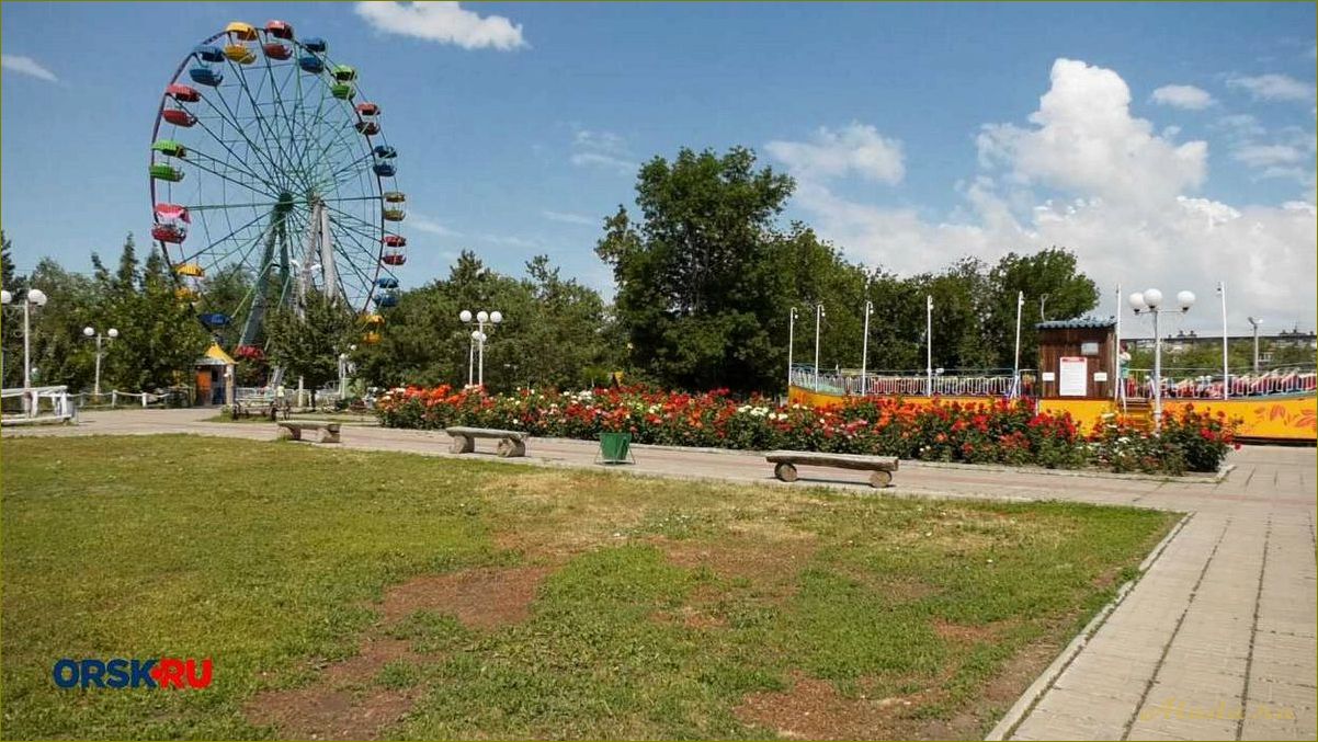 (центральный, парк, культуры, отдыха, имени) Центральный парк культуры и отдыха имени В. Поляничко в Оренбургской области — оазис зелени и развлечений в сердце города