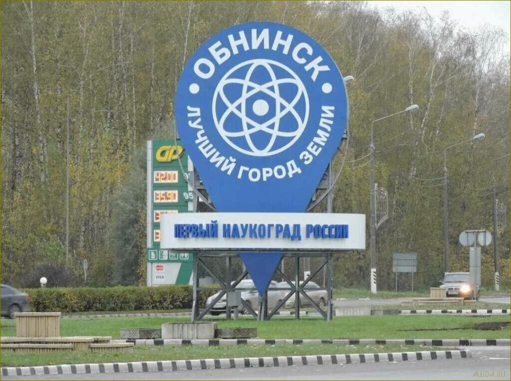 Исследуйте потрясающие достопримечательности Обнинска и окрестностей — от архитектурных шедевров до природных уголков