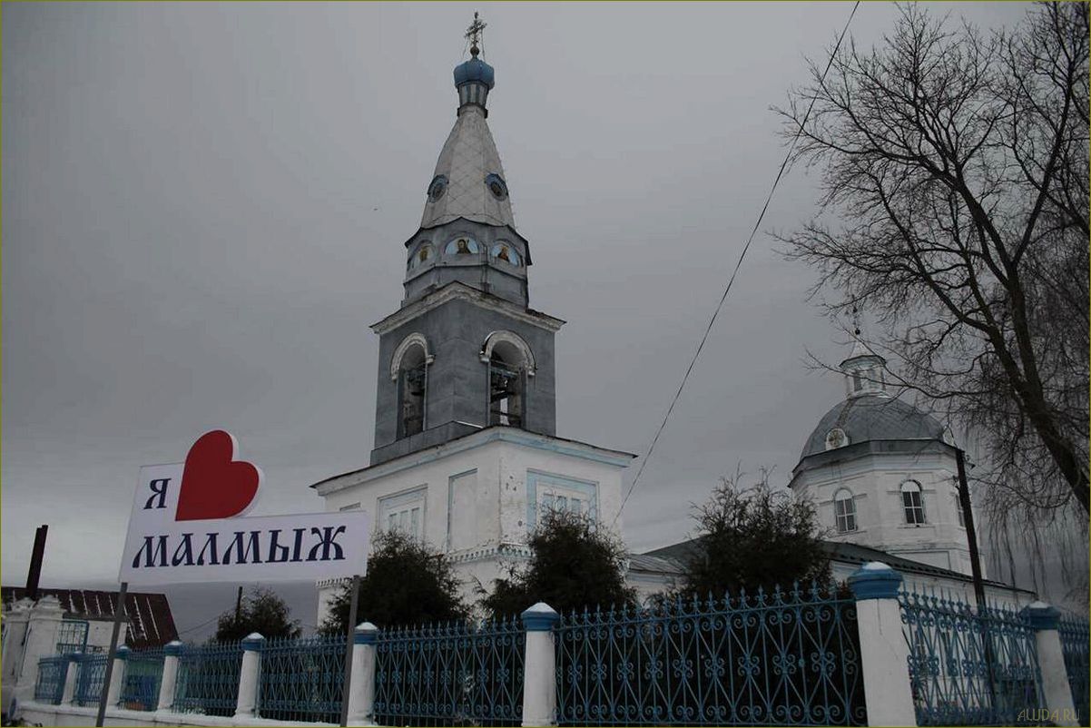 (удивительные, достопримечательности, малмыжского, района, кировской) Удивительные достопримечательности Малмыжского района Кировской области — путешествие в историю и природу