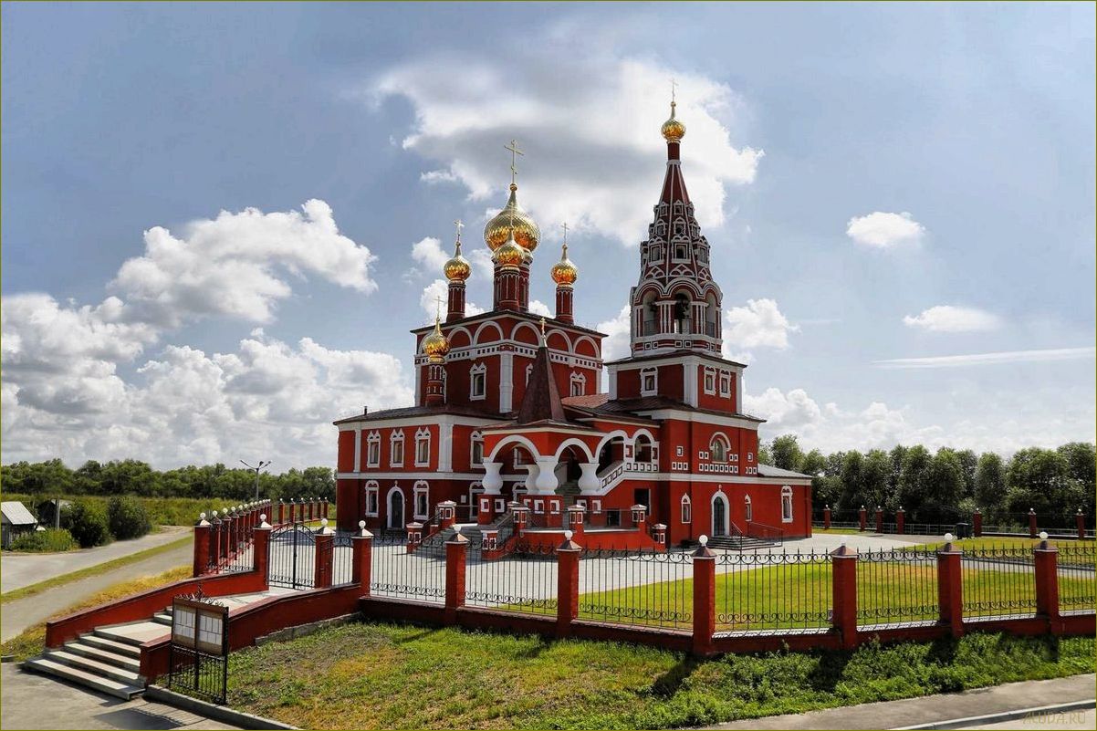 Исследуйте потрясающие достопримечательности Курганской области 