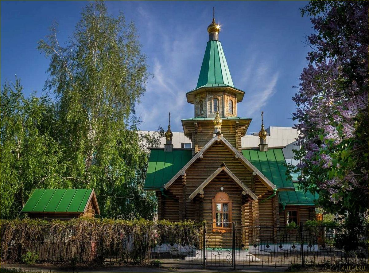 Исследуйте потрясающие достопримечательности Курганской области 
