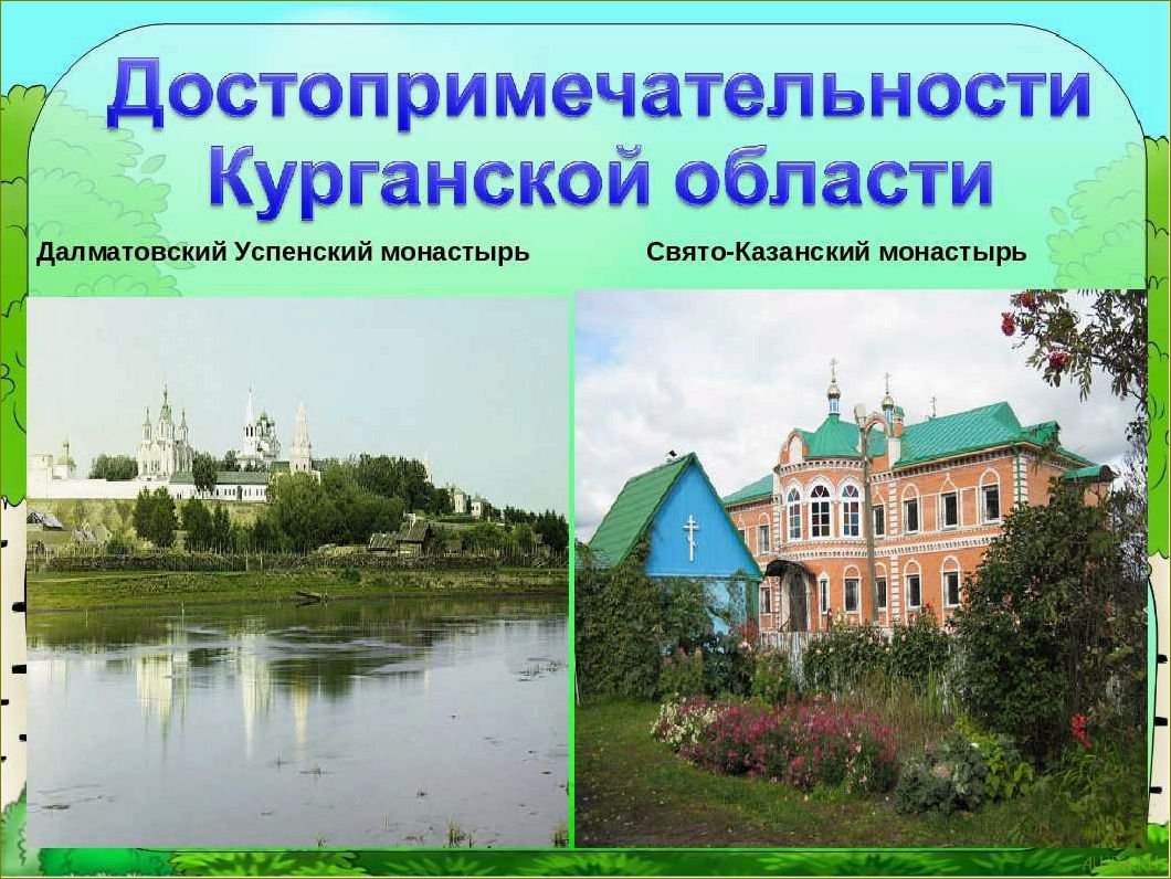 Исследуйте потрясающие достопримечательности Курганской области 