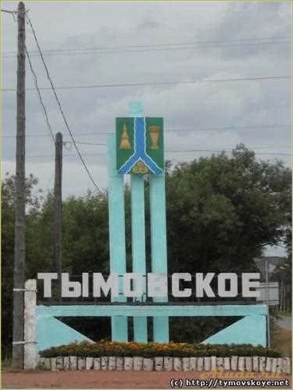 Туристические достопримечательности Тымовского района Сахалинской области