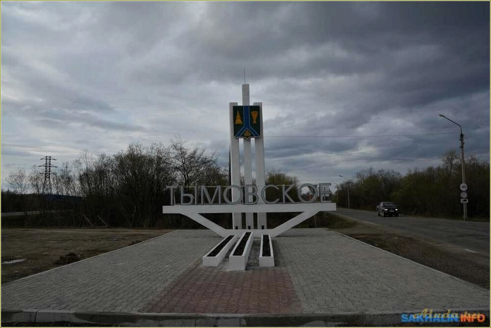 Туристические достопримечательности Тымовского района Сахалинской области