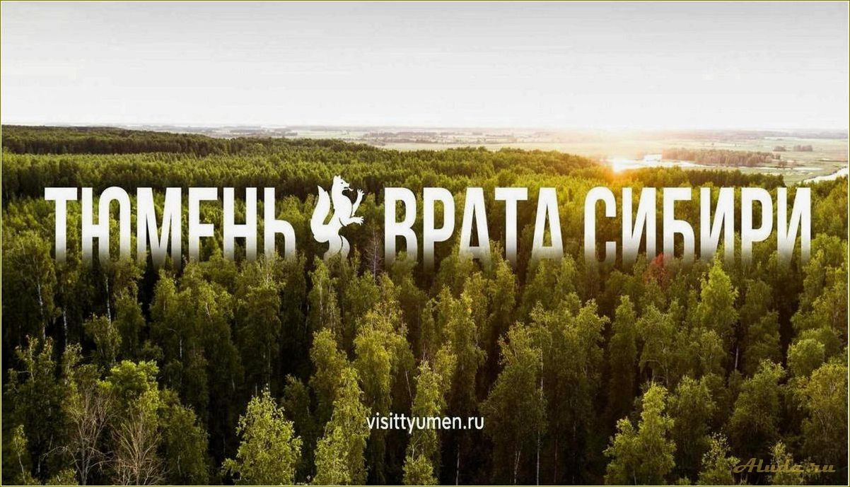 (туризм, тюменской, области, открытие, новых) Туризм в Тюменской области: открытие новых горизонтов